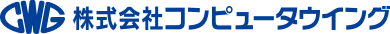 株式会社コンピュータウイング