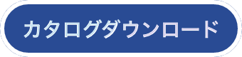 カタログダウンロード